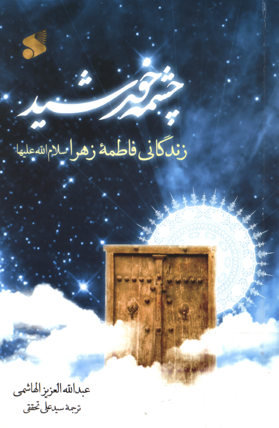 چشمه خورشيد؛ زندگاني حضرت فاطمه زهرا (س)