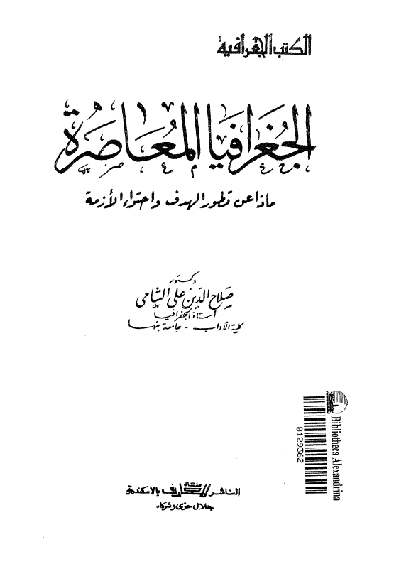 الجغرافیا المعاصره؛ ماذا عن تطور الهدف و احتواء الازمه