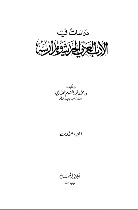 دراسات فی الادب العربی الحدیث و مدارسه