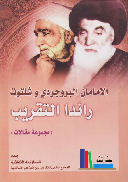 الامامان البروجردی و شلتوت رائدا التقریب (مجموعه مقالات)