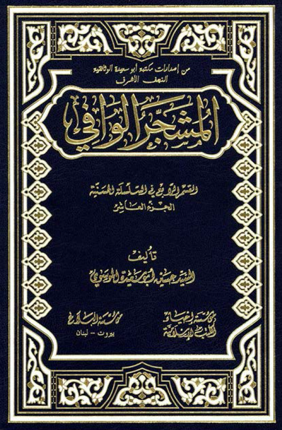 المشجر الوافي:‌ القسم الرابع في السلسله الحسينيه