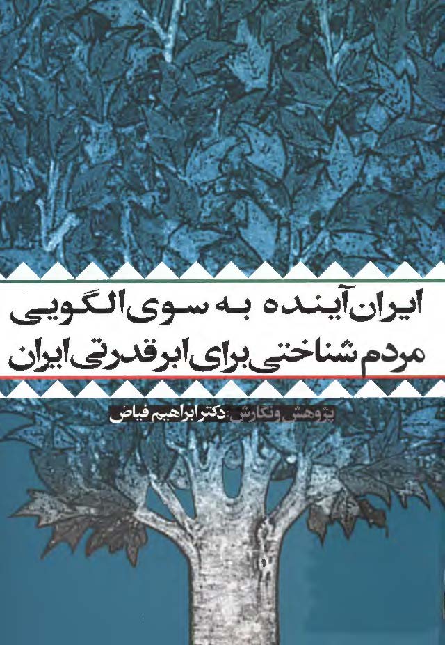 ايران آينده به سوي الگويي مردم شناختي براي ابر قدرتي ايران