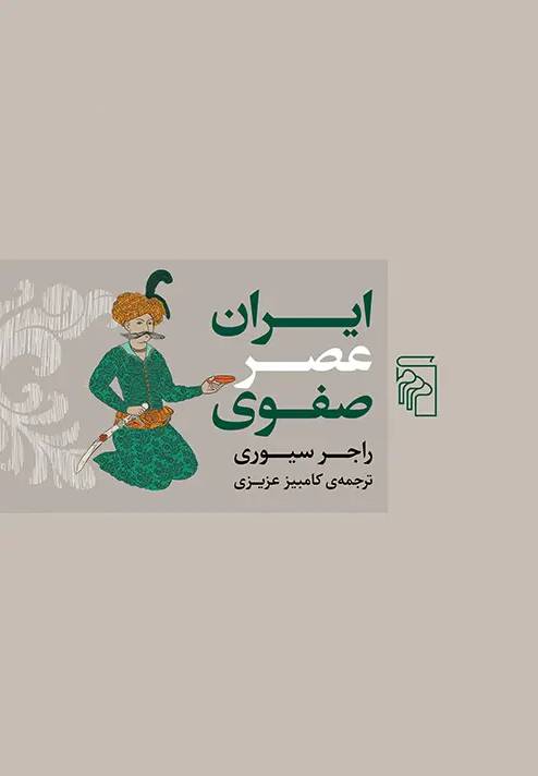 ای‍ران‌ ع‍ص‍ر ص‍ف‍وی‌
