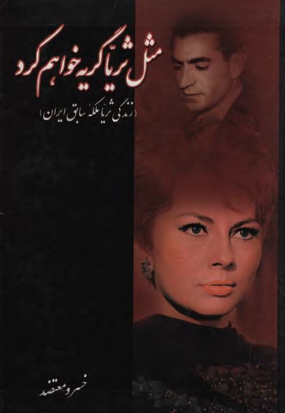 مثل ثريا گريه خواهم کرد: زندگی ثريا ملکه پيشين ايران