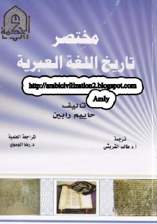 مختصر تاريخ اللغة العبرية