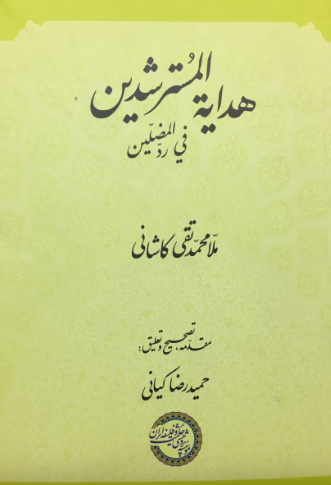 هدایه المسترشدین فی رد المضلین