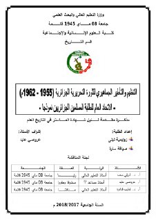 التنظيم و التأطير الجماهيري للثورة التحريرية الجزائرية 1955 1962م