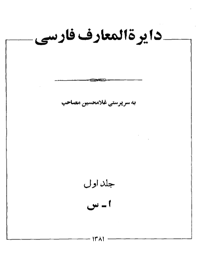 دائره المعارف فارسي مصاحب (جلد اول قسمت اول) الف - س