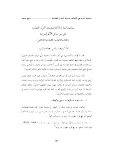 مساهمة النساء في الأوقاف بمدينة الجزائر العثمانية على ضوء وثائق