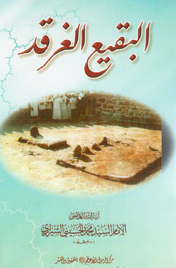 البقيع الغرقد