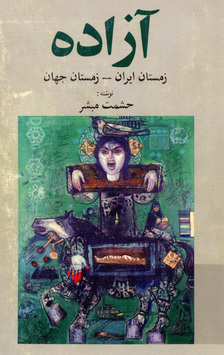 آزاده (زمستان ایران - زمستان جهان)