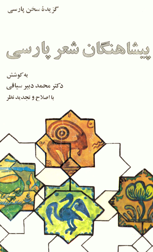 پيشاهنگان شعر پارسي
