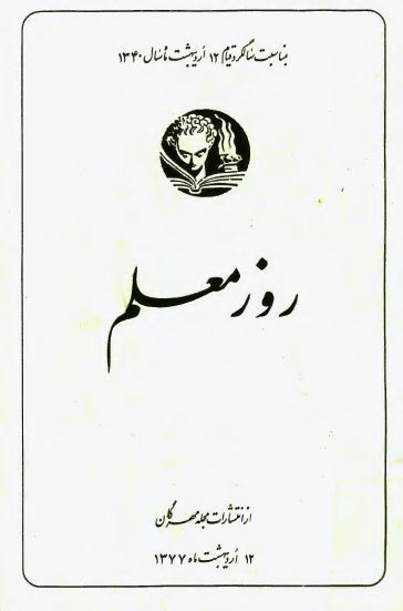 روز معلم