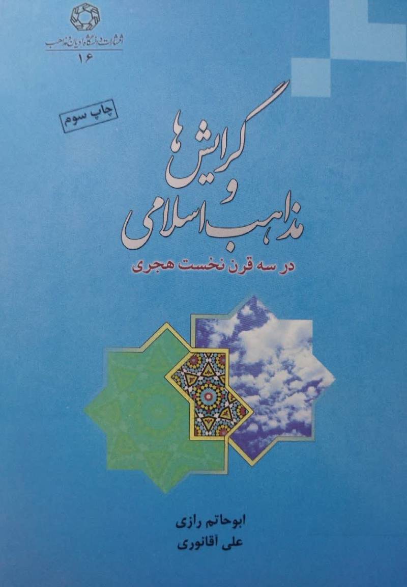 گرایش ها و مذاهب اسلامی در س‍ه‌ ق‍رن‌ ن‍خ‍س‍ت‌ ه‍ج‍ری‌