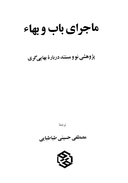 ماجراي باب و بهاء ـ پژوهشي نو و مستند درباره بهايي گري