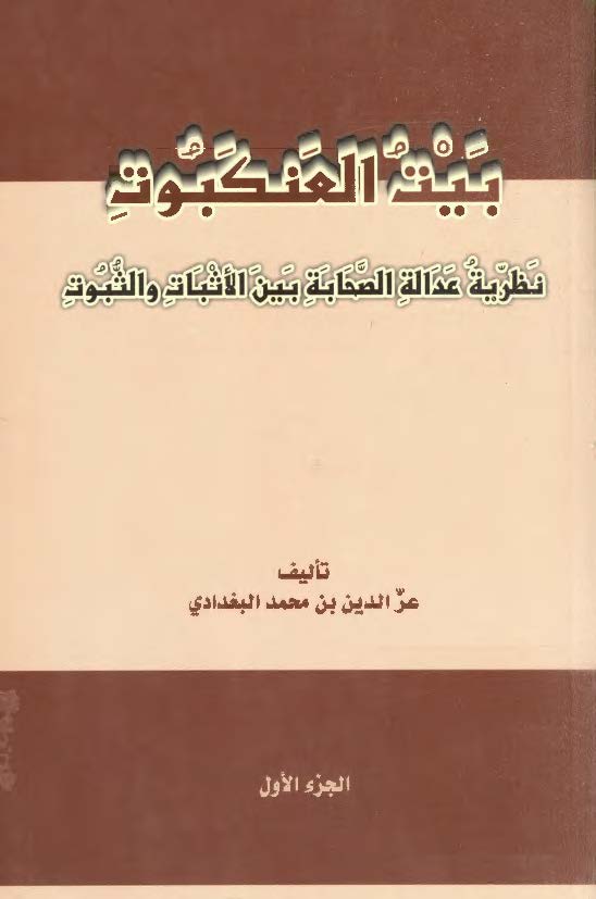 بيت العنکبوت: نظريه عداله الصحابه بين الاثبات و الثبوت