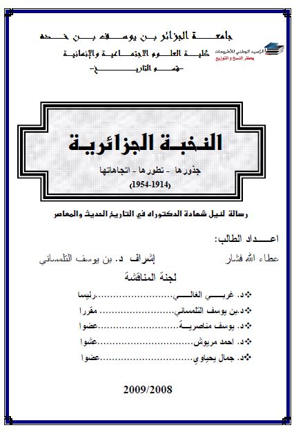 النخبه الجزائریه جذورها - تطورها - اتجاهاتها 1914-1954 (رساله الدکتوراه)