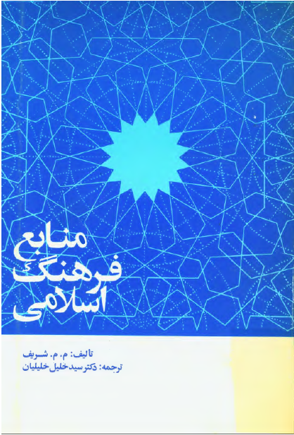 منابع فرهنگ اسلامی