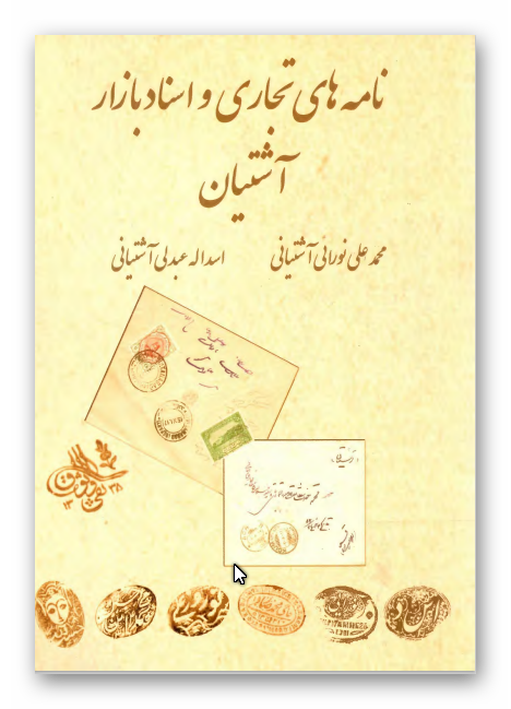 نامه های تجاری و اسناد بازار آشتيان