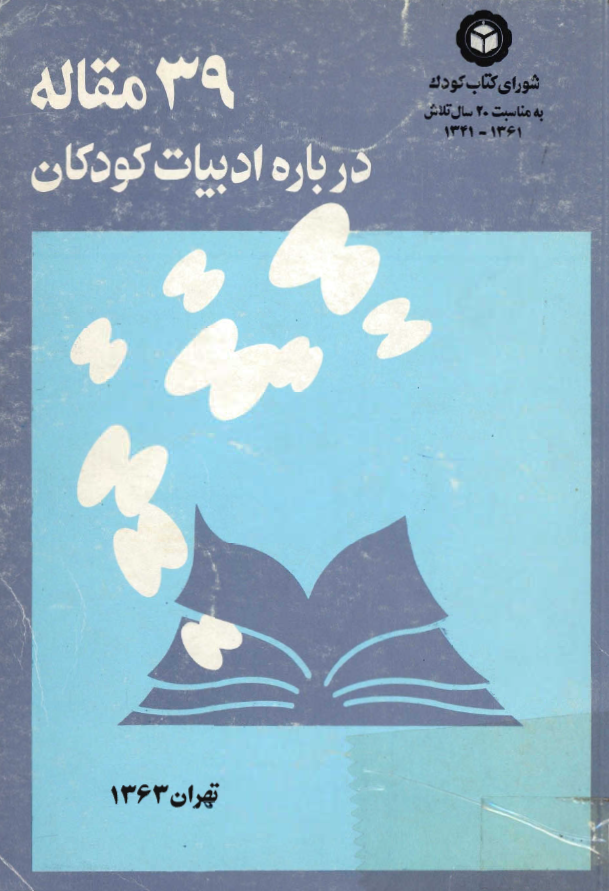 39 مقاله درباره ادبیات کودکان
