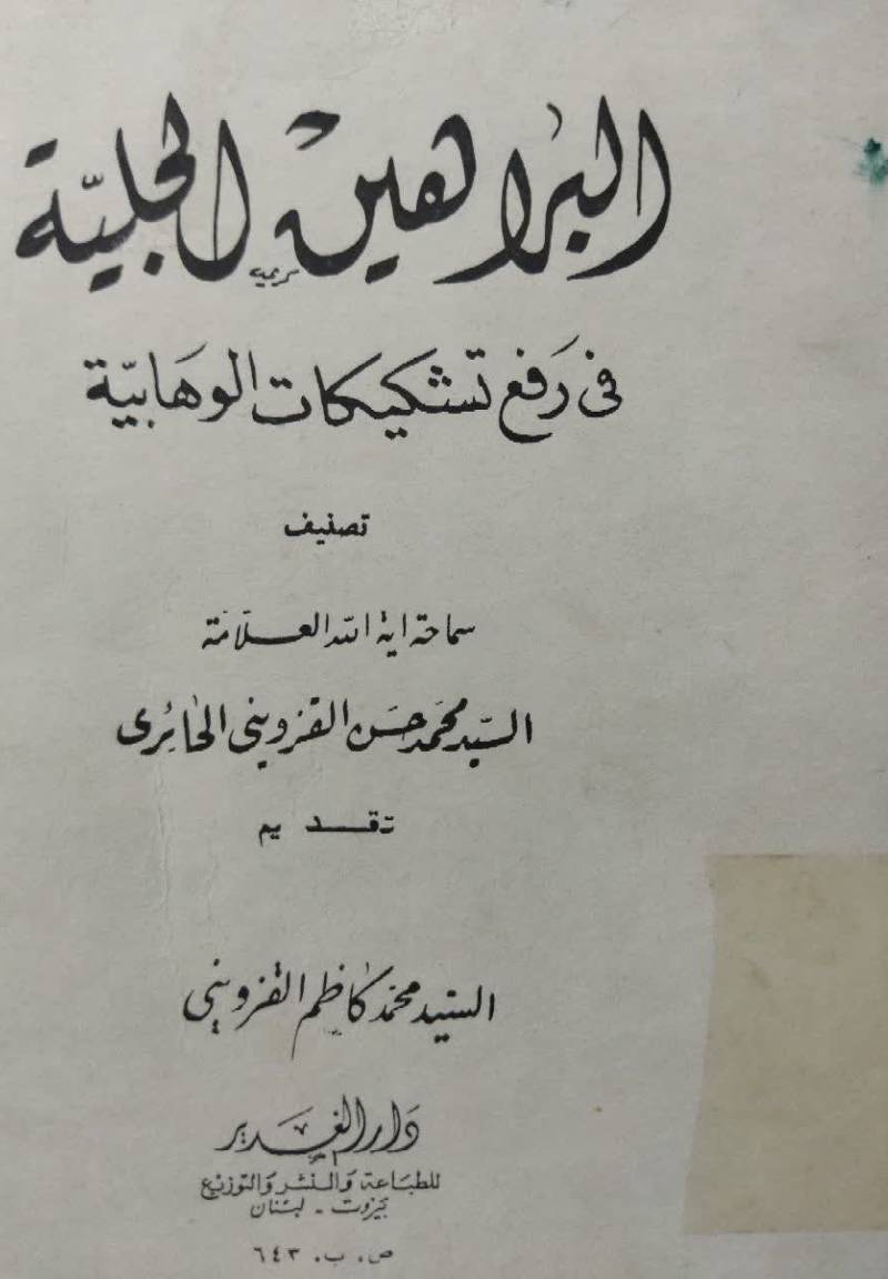 البراهین الجلیه فی رفع تشکیکات الوهابیه