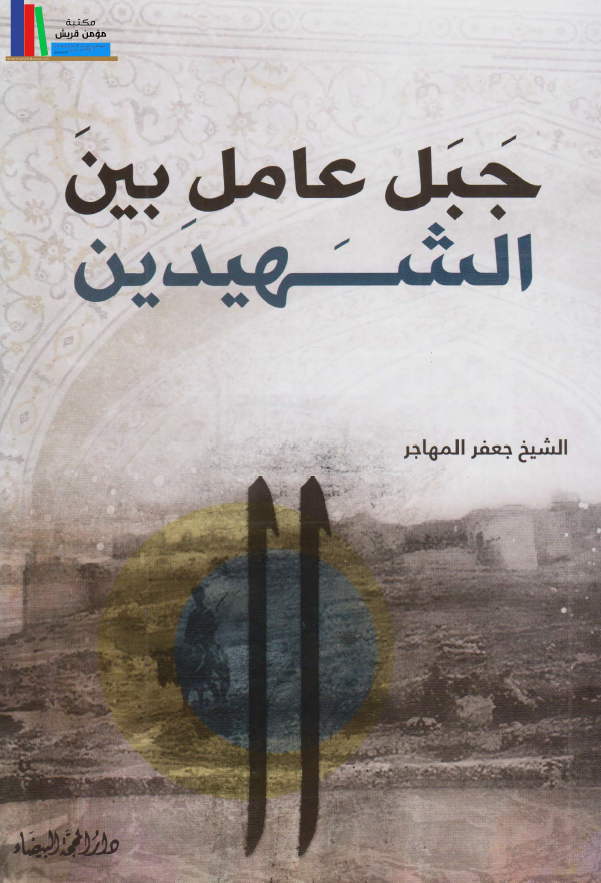 جبل عامل بین الشهیدین