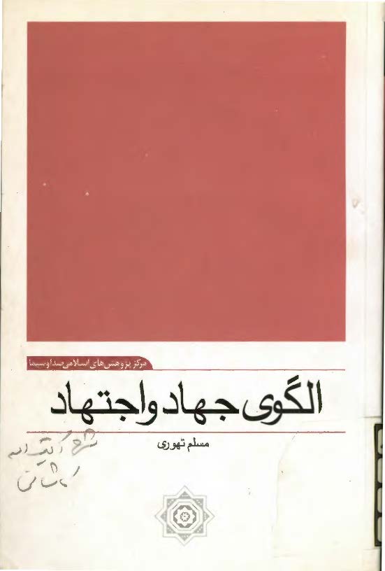 الگوي جهاد و اجتهاد: شرح زندگاني آيت الله کاشاني