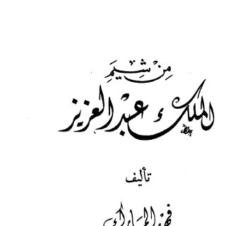  من شيم الملك عبدالعزيز فهد المارك 