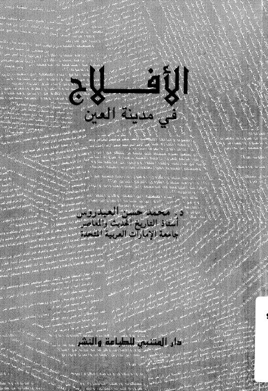 الافلاج فی مدینه العین