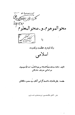 محو الموهوم و صحو المعلوم یا راه تجدید عظمت و قدرت الهی