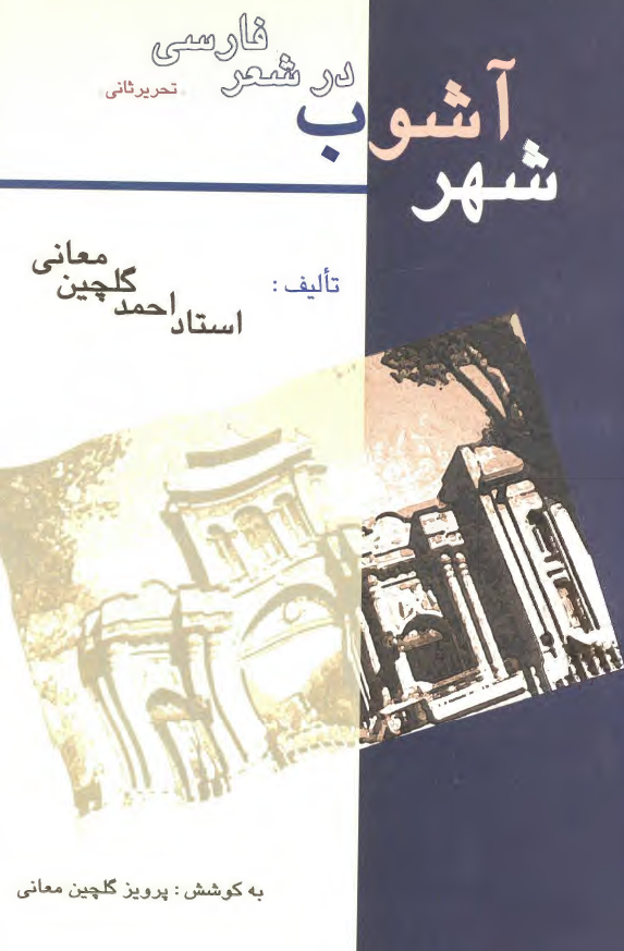 شهر آشوب در شعر فارسي (تحرير ثاني)