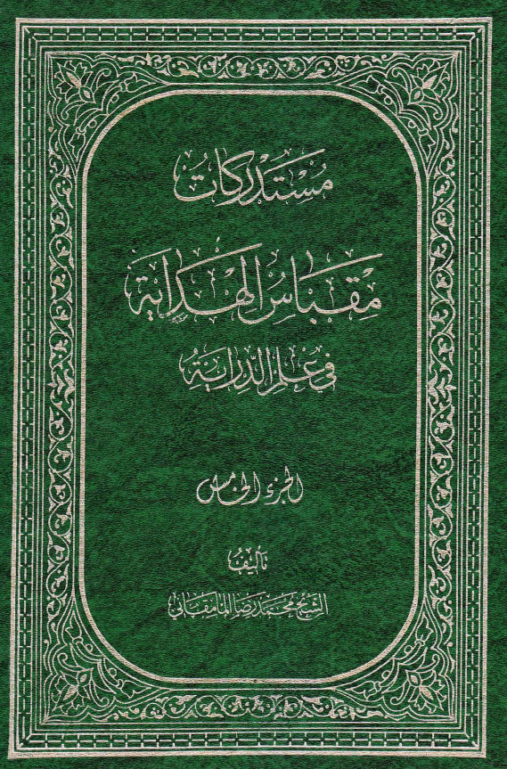 مستدرکات مقباس الهدايه في علم الدرايه