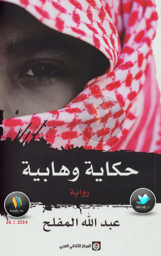 حکايه وهابيه (روايه)