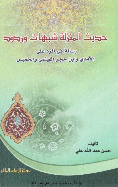 حدیث المنزله شبهات و ردود رساله فی الرد علی الآمدی و ابن حجر الهیثمی و الخمیس