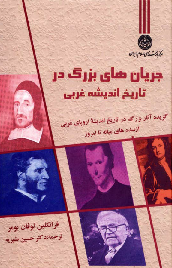 جريان هاي بزرگ در تاريخ انديشه غربي