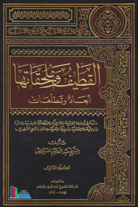 القطیف و ملحقاتها؛ ابعاد و تطلعات