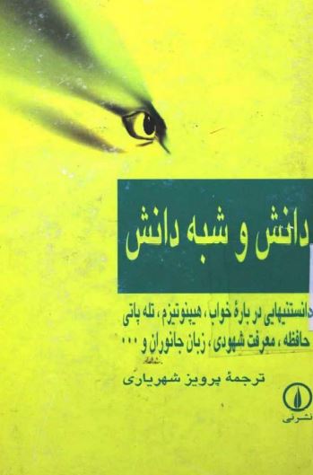دانش و شبه دانش: دانستنی هایی درباره خواب، هیپنوتیزم، تله پاتی، حافظه، معرفت شهودی، زبان جانوران و ...