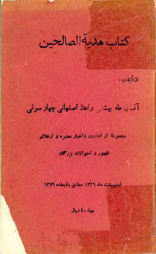 کتاب هدیه الصالحین: مجموعه ای از احادیث و اخبار معتبره و از علائم ظهور و احوالات بزرگان
