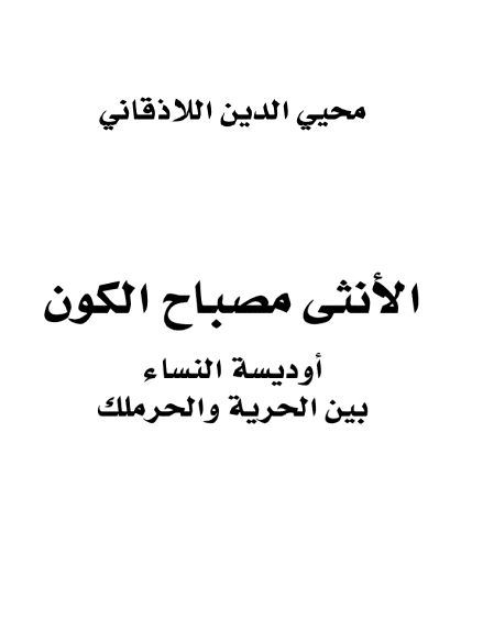 الانثي مصباح الکون (اوديسه النساء بين الحريه و الحرملک)