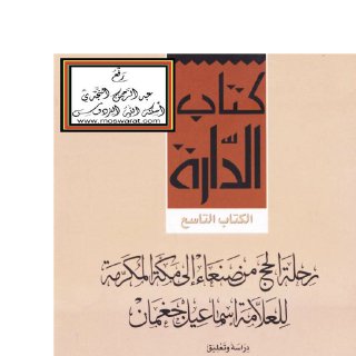 رحلة الحج من صنعاء إلى مكة المكرمة