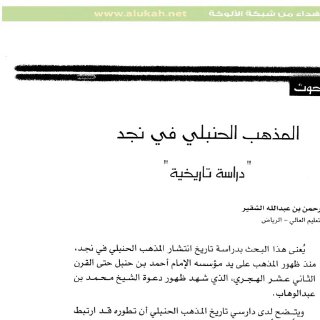 المذهب الحنبلي في نجد دراسة تحليلية