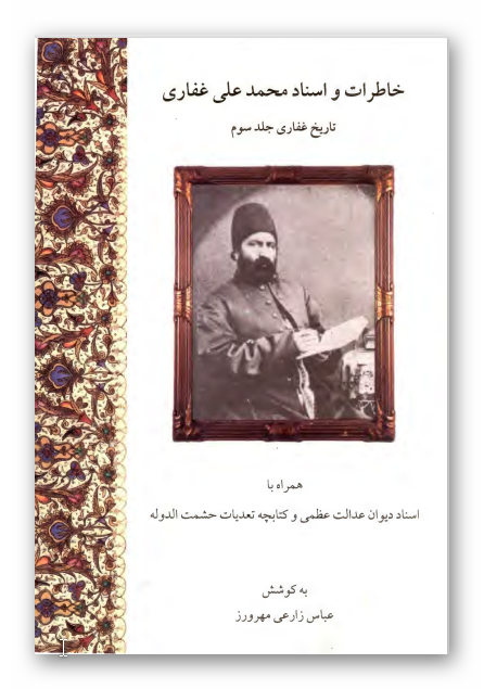 خاطرات و اسناد محمد علی غفاری (تاريخ غفاری)؛ همراه با اسناد ديوان عدالت عظمی و کتابچه تعديات حشمت الدوله