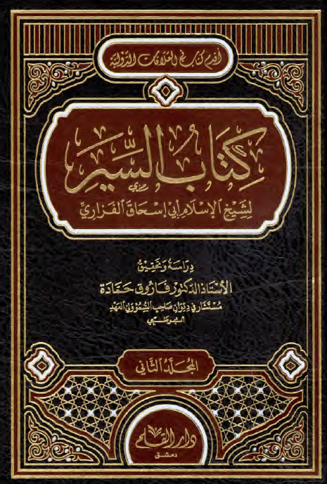 کتاب السیر