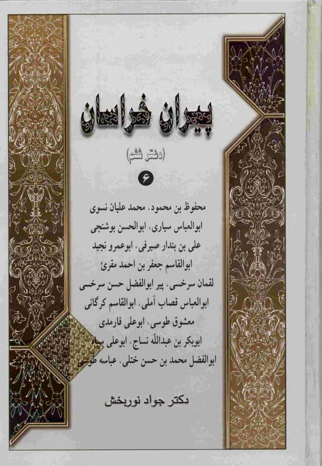 پيران خراسان: محفوظ بن محمود، ....، عباسه طوسی