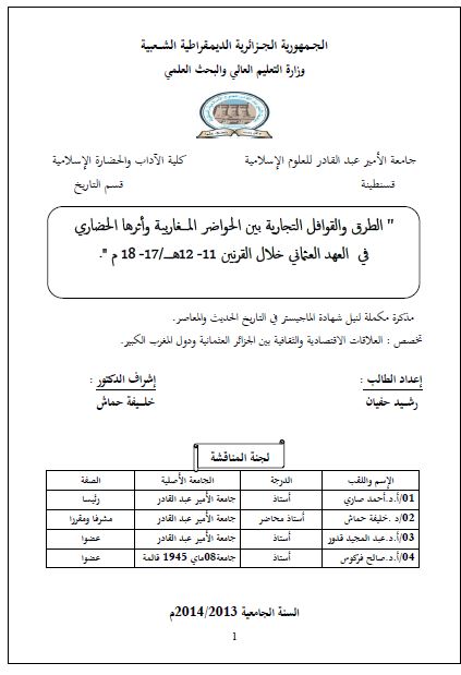الطرق و القوافل التجاریه بین الحواضر المغاربیه و اثرها الحضاری فی العهد العثمانی خلال القرنین 11-12 هـ (رساله الماجستیر)