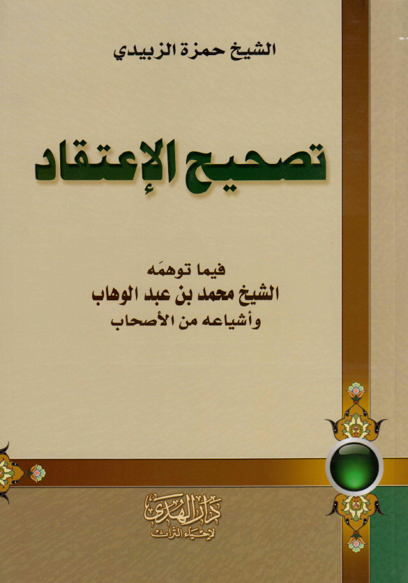 تصحيح الاعتقاد فيما توهمه الشيخ محمد بن عبد الوهاب و اشياعه من الاصحاب