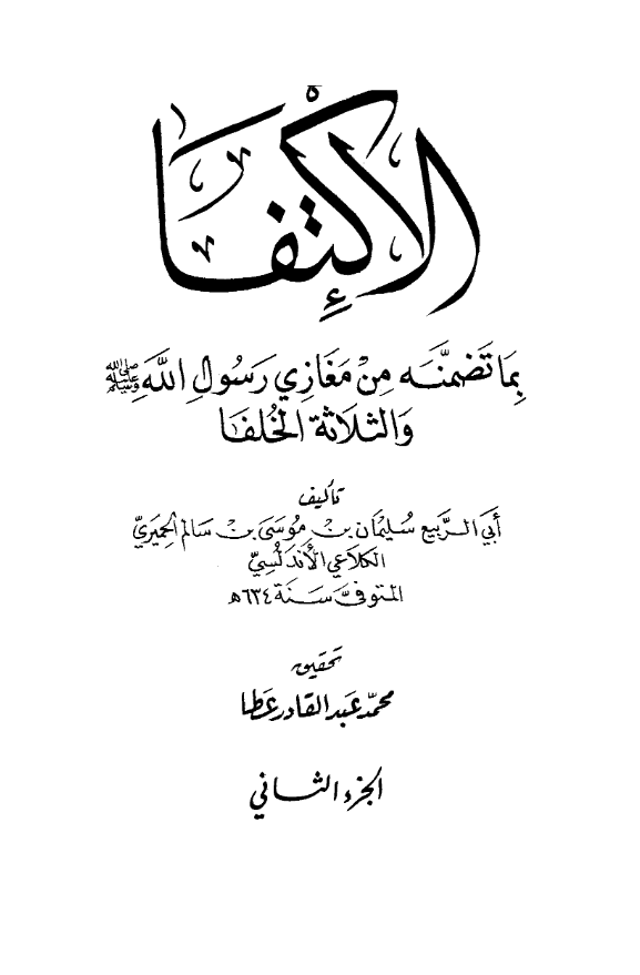 الاکتفا بما تضمنه من مغازی رسول الله (ص) و الثلاثه الخلفا