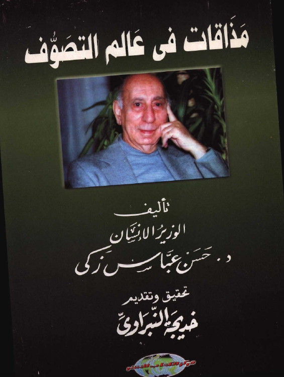 مذاقات في عالم التصوف