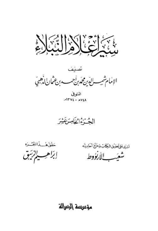 سير اعلام النبلاء