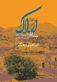 تاریخ اراک